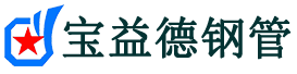 湛江声测管-湛江承台冷却管-源头声测管厂家供应-宝益德钢管